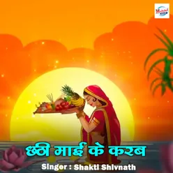 Chathi Mai Ke Karab